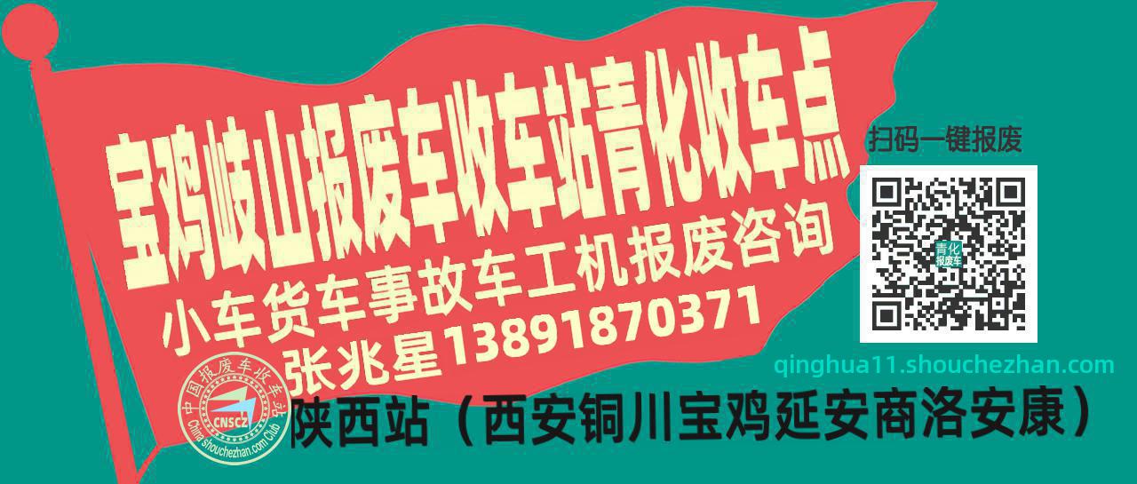 宝鸡岐山报废车收车站青化收车点